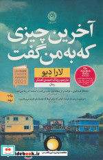 آخرین چیزی که به من گفت