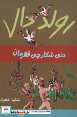 دنی ‌شکارچی ‌قهرمان از رولد دال