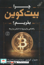 چرا بیت کوین بخریم