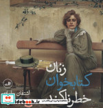 زنان کتابخوان خطرناکند
