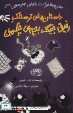 خاطرات رفیق جینگ بچه‌ی چلمن