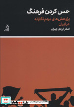 حس کردن فرهنگ