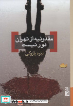 مقدونیه از تهران دور نیست