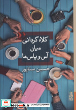 کلاه گردانی میان آس و پاس‌ها