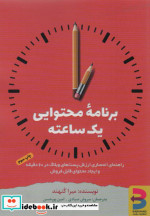 برنامه محتوایی یک ساعته