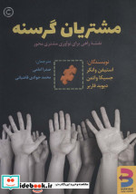 مشتریان گرسنه