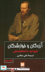 آزردگان و خوارشدگان