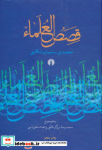 قصص العلماء