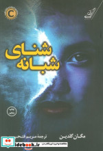 شنای شبانه