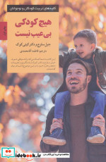 هیچ ‌کودکی ‌بی‌ عیب نیست‌ از کلیدهای تربیت کودکان و نوجوانان