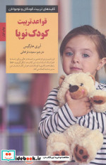 قواعد‌ تربیت‌ کودک ‌نوپا از کلیدهای تربیت کودکان و نوجوانان