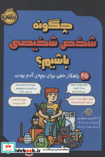 چگونه شخص شخیصی باشیم