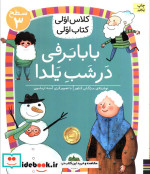 کلاس‌ اولی‌ کتاب‌ اولی بابا برفی سطح 3
