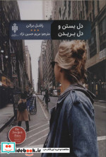 دل بستن و دل بریدن