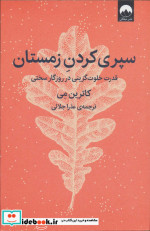 سپری کردن زمستان