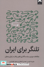 تلنگر برای ایران