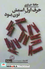 حرف اول اسمش نون بود