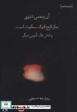 آن‌چه می‌شنوی ساز کج کوک سکوت است