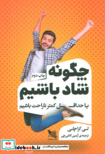 چگونه شاد باشیم یا حداقل کمتر ناراحت