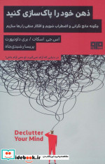 ذهن خود را پاک‌سازی کنید