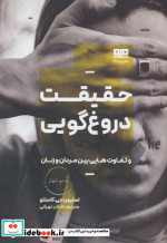 حقیقت دروغ گویی