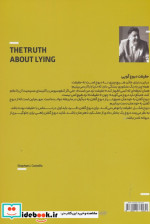 حقیقت دروغ گویی