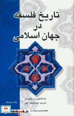 تاریخ فلسفه در جهان اسلام