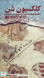 کلکسیون شن