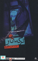 ترکه انار