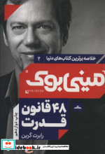 مینی بوک 48 قانون خلاصه برترین کتاب‌ دنیا 2