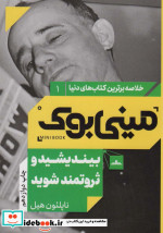مینی بوک بیندیشید خلاصه برترین کتاب‌ دنیا 1