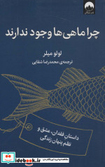 چرا ماهی‌ها وجود ندارند