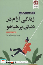 زندگی آرام در دنیای پر هیاهو