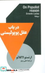 در باب عقل پوپولیستی