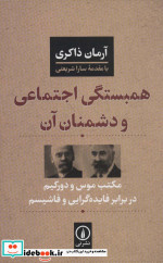 همبستگی اجتماعی و دشمنان آن