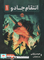 انتقام جادو