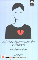چگونه رنجی را که نمی‌توانیم درمان کنیم به دوش بکشیم