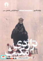 تراژدی مکبث