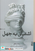 اشتیاق به جهل