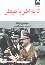تا به آخر با هیتلر