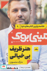 مینی بوک هنرظریف شب خلاصه برترین کتاب‌ دنیا 9