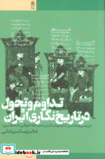 تداوم و تحول در تاریخ نگاری ایران