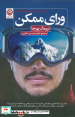 ورای ممکن