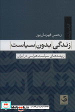 زندگی بدون سیاست