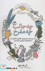 چه جالب چه مفرح