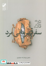 سفر قهرمانی مرد