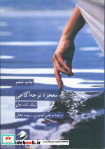 معجزه توجه آگاهی نشر کرگدن