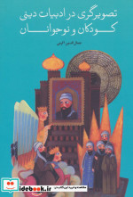 تصویرگری در ادبیات دینی کودکان