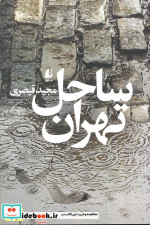 ساحل تهران