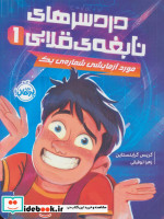 دردسر‌های نابغه‌ی قلابی